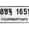 รับจัดหาทะเบียน 1651 หมวดใหม่ 8ขฐ 1651 ทะเบียนมงคล ผลรวมดี 32 -WA0907 -8ขฐ