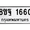 รับจัดหาทะเบียน 1660 หมวดใหม่ 8ขฐ 1660 ทะเบียนมงคล ผลรวมดี 32 -WA0907 -8ขฐ
