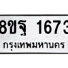 รับจัดหาทะเบียน 1673 หมวดใหม่ 8ขฐ 1673 ทะเบียนมงคล ผลรวมดี 36 -WA0907 -8ขฐ