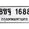 รับจัดหาทะเบียน 1688 หมวดใหม่ 8ขฐ 1688 ทะเบียนมงคล ผลรวมดี 42 -WA0907 -8ขฐ