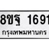 รับจัดหาทะเบียน 1691 หมวดใหม่ 8ขฐ 1691 ทะเบียนมงคล ผลรวมดี 36 -WA0907 -8ขฐ