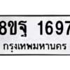 รับจัดหาทะเบียน 1697 หมวดใหม่ 8ขฐ 1697 ทะเบียนมงคล ผลรวมดี 42 -WA0907 -8ขฐ