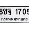 รับจัดหาทะเบียน 1705 หมวดใหม่ 8ขฐ 1705 ทะเบียนมงคล ผลรวมดี 32 -WA0907 -8ขฐ