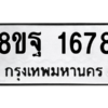 รับจัดหาทะเบียน 1678 หมวดใหม่ 8ขฐ 1678 ทะเบียนมงคล ผลรวมดี 41 -WA0907 -8ขฐ