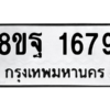 รับจัดหาทะเบียน 1679 หมวดใหม่ 8ขฐ 1679 ทะเบียนมงคล ผลรวมดี 42 -WA0907 -8ขฐ