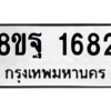รับจัดหาทะเบียน 1682 หมวดใหม่ 8ขฐ 1682 ทะเบียนมงคล ผลรวมดี 36 -WA0907 -8ขฐ