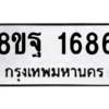 รับจัดหาทะเบียน 1686 หมวดใหม่ 8ขฐ 1686 ทะเบียนมงคล ผลรวมดี 40 -WA0907 -8ขฐ