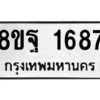 รับจัดหาทะเบียน 1687 หมวดใหม่ 8ขฐ 1687 ทะเบียนมงคล ผลรวมดี 41 -WA0907 -8ขฐ