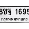 รับจัดหาทะเบียน 1695 หมวดใหม่ 8ขฐ 1695 ทะเบียนมงคล ผลรวมดี 40 -WA0907 -8ขฐ