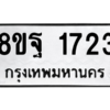 รับจัดหาทะเบียน 1723 หมวดใหม่ 8ขฐ 1723 ทะเบียนมงคล ผลรวมดี 32 -WA0907 -8ขฐ
