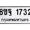 รับจัดหาทะเบียน 1732 หมวดใหม่ 8ขฐ 1732 ทะเบียนมงคล ผลรวมดี 32 -WA0907 -8ขฐ