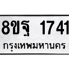 รับจัดหาทะเบียน 1741 หมวดใหม่ 8ขฐ 1741 ทะเบียนมงคล ผลรวมดี 32 -WA0907 -8ขฐ