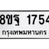 รับจัดหาทะเบียน 1754 หมวดใหม่ 8ขฐ 1754 ทะเบียนมงคล ผลรวมดี 36 -WA0907 -8ขฐ