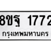 รับจัดหาทะเบียน 1772 หมวดใหม่ 8ขฐ 1772 ทะเบียนมงคล ผลรวมดี 36 -WA0907 -8ขฐ