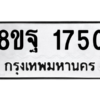 รับจัดหาทะเบียน 1750 หมวดใหม่ 8ขฐ 1750 ทะเบียนมงคล ผลรวมดี 32 -WA0907 -8ขฐ