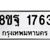 รับจัดหาทะเบียน 1763 หมวดใหม่ 8ขฐ 1763 ทะเบียนมงคล ผลรวมดี 36 -WA0907 -8ขฐ