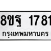 รับจัดหาทะเบียน 1781 หมวดใหม่ 8ขฐ 1781 ทะเบียนมงคล ผลรวมดี 36 -WA0907 -8ขฐ