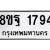 รับจัดหาทะเบียน 1794 หมวดใหม่ 8ขฐ 1794 ทะเบียนมงคล ผลรวมดี 40 -WA0907 -8ขฐ