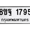 รับจัดหาทะเบียน 1795 หมวดใหม่ 8ขฐ 1795 ทะเบียนมงคล ผลรวมดี 41 -WA0907 -8ขฐ