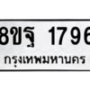 รับจัดหาทะเบียน 1796 หมวดใหม่ 8ขฐ 1796 ทะเบียนมงคล ผลรวมดี 42 -WA0907 -8ขฐ
