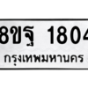 รับจัดหาทะเบียน 1804 หมวดใหม่ 8ขฐ 1804 ทะเบียนมงคล ผลรวมดี 32 -WA0907 -8ขฐ