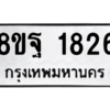 รับจัดหาทะเบียน 1826 หมวดใหม่ 8ขฐ 1826 ทะเบียนมงคล ผลรวมดี 36 -WA0907 -8ขฐ