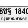 รับจัดหาทะเบียน 1840 หมวดใหม่ 8ขฐ 1840 ทะเบียนมงคล ผลรวมดี 32 -WA0907 -8ขฐ