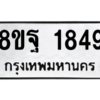 รับจัดหาทะเบียน 1849 หมวดใหม่ 8ขฐ 1849 ทะเบียนมงคล ผลรวมดี 41 -WA0907 -8ขฐ