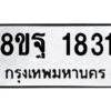 รับจัดหาทะเบียน 1831 หมวดใหม่ 8ขฐ 1831 ทะเบียนมงคล ผลรวมดี 32 -WA0907 -8ขฐ