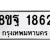 รับจัดหาทะเบียน 1862 หมวดใหม่ 8ขฐ 1862 ทะเบียนมงคล ผลรวมดี 36 -WA0907 -8ขฐ
