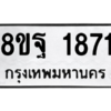 รับจัดหาทะเบียน 1871 หมวดใหม่ 8ขฐ 1871 ทะเบียนมงคล ผลรวมดี 36 -WA0907 -8ขฐ