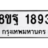 รับจัดหาทะเบียน 1893 หมวดใหม่ 8ขฐ 1893 ทะเบียนมงคล ผลรวมดี 40 -WA0907 -8ขฐ