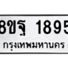 รับจัดหาทะเบียน 1895 หมวดใหม่ 8ขฐ 1895 ทะเบียนมงคล ผลรวมดี 42 -WA0907 -8ขฐ