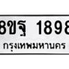 รับจัดหาทะเบียน 1898 หมวดใหม่ 8ขฐ 1898 ทะเบียนมงคล ผลรวมดี 45 -WA0907 -8ขฐ