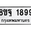 รับจัดหาทะเบียน 1899 หมวดใหม่ 8ขฐ 1899 ทะเบียนมงคล ผลรวมดี 46 -WA0907 -8ขฐ