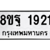 รับจัดหาทะเบียน 1921 หมวดใหม่ 8ขฐ 1921 ทะเบียนมงคล ผลรวมดี 32 -WA0907 -8ขฐ