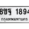 รับจัดหาทะเบียน 1894 หมวดใหม่ 8ขฐ 1894 ทะเบียนมงคล ผลรวมดี 41 -WA0907 -8ขฐ