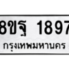 รับจัดหาทะเบียน 1897 หมวดใหม่ 8ขฐ 1897 ทะเบียนมงคล ผลรวมดี 44 -WA0907 -8ขฐ