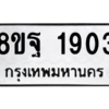 รับจัดหาทะเบียน 1903 หมวดใหม่ 8ขฐ 1903 ทะเบียนมงคล ผลรวมดี 32 -WA0907 -8ขฐ