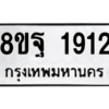 รับจัดหาทะเบียน 1912 หมวดใหม่ 8ขฐ 1912 ทะเบียนมงคล ผลรวมดี 32 -WA0907 -8ขฐ