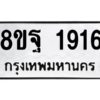 รับจัดหาทะเบียน 1916 หมวดใหม่ 8ขฐ 1916 ทะเบียนมงคล ผลรวมดี 36 -WA0907 -8ขฐ
