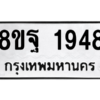 รับจัดหาทะเบียน 1948 หมวดใหม่ 8ขฐ 1948 ทะเบียนมงคล ผลรวมดี 41 -WA0907 -8ขฐ
