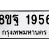 รับจัดหาทะเบียน 1956 หมวดใหม่ 8ขฐ 1956 ทะเบียนมงคล ผลรวมดี 40 -WA0907 -8ขฐ