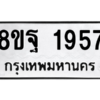 รับจัดหาทะเบียน 1957 หมวดใหม่ 8ขฐ 1957 ทะเบียนมงคล ผลรวมดี 41 -WA0907 -8ขฐ