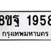 รับจัดหาทะเบียน 1958 หมวดใหม่ 8ขฐ 1958 ทะเบียนมงคล ผลรวมดี 42 -WA0907 -8ขฐ