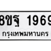 รับจัดหาทะเบียน 1969 หมวดใหม่ 8ขฐ 1969 ทะเบียนมงคล ผลรวมดี 44 -WA0907 -8ขฐ