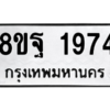 รับจัดหาทะเบียน 1974 หมวดใหม่ 8ขฐ 1974 ทะเบียนมงคล ผลรวมดี 40 -WA0907 -8ขฐ