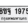รับจัดหาทะเบียน 1975 หมวดใหม่ 8ขฐ 1975 ทะเบียนมงคล ผลรวมดี 41 -WA0907 -8ขฐ