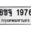 รับจัดหาทะเบียน 1976 หมวดใหม่ 8ขฐ 1976 ทะเบียนมงคล ผลรวมดี 42 -WA0907 -8ขฐ