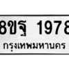 รับจัดหาทะเบียน 1978 หมวดใหม่ 8ขฐ 1978 ทะเบียนมงคล ผลรวมดี 44 -WA0907 -8ขฐ